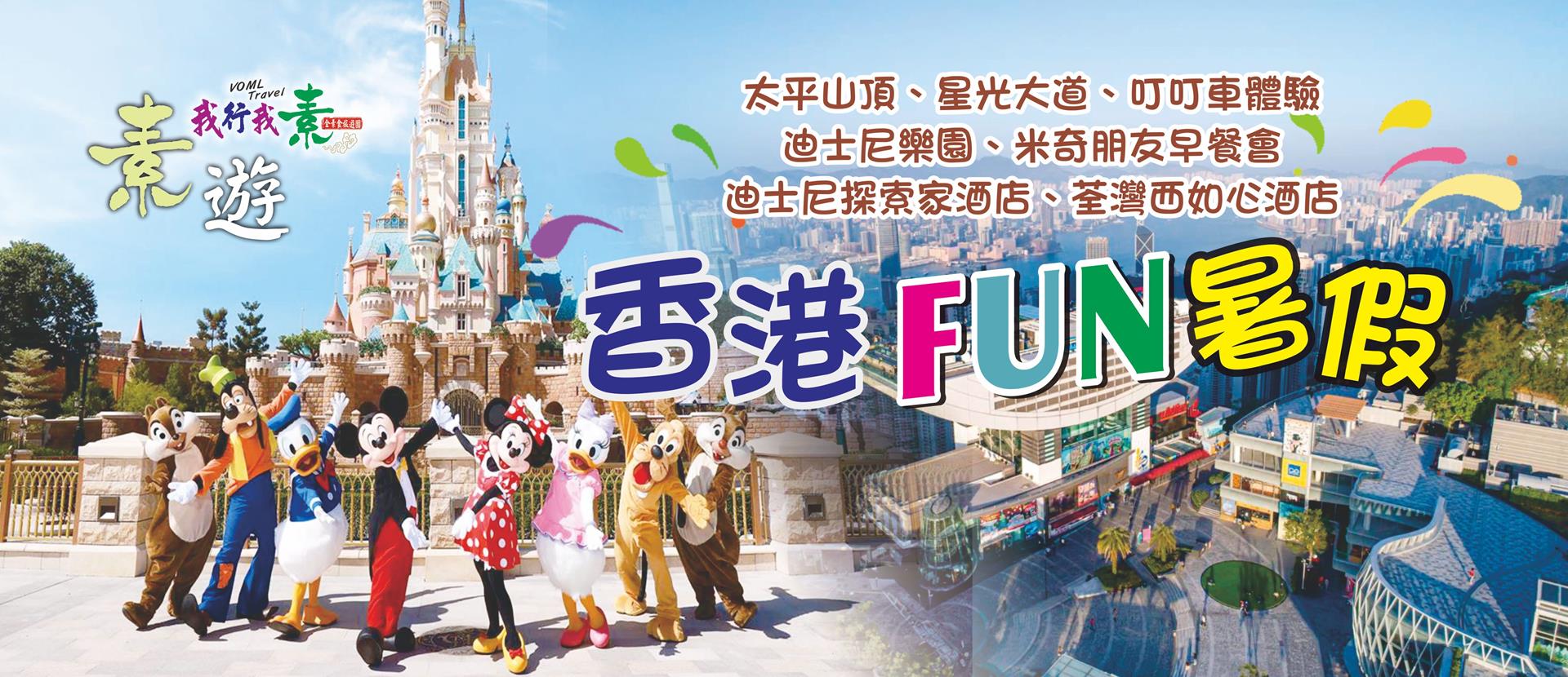 我行我素 素食旅遊 ~ 香港FUN暑假四日 |太平山頂、星光大道、 叮叮車體驗、迪士尼樂園、米奇朋友早餐會、迪士尼探索家酒店、荃灣西如心酒店 (含導領服務費)